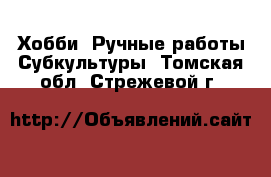 Хобби. Ручные работы Субкультуры. Томская обл.,Стрежевой г.